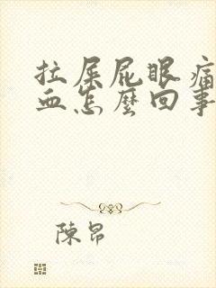 拉屎屁眼痛拉出血怎么回事