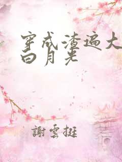 穿成渣遍大佬的白月光