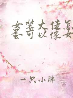 女装大佬怎么藏蛋可以像女生一样