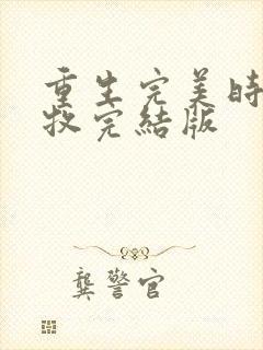 重生完美时代李牧完结版