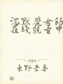 沉默魔女的秘密在线观看中文版