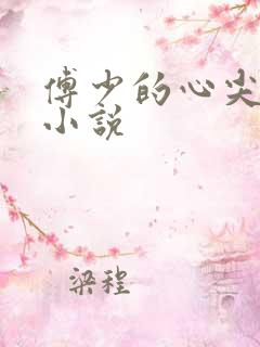 傅少的心尖宠妻小说