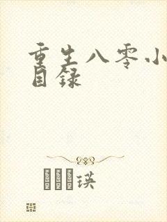 重生八零小甜妻目录
