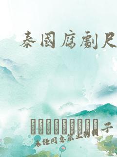 泰国腐剧尺度大