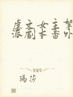 虐文女主拿了反派剧本番外