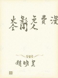 火影免费漫画大全同人