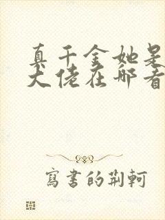 真千金她是全能大佬在哪看