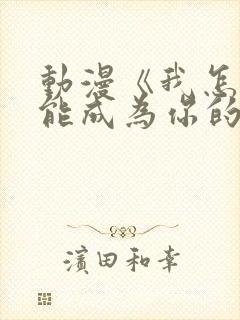 动漫《我怎么可能成为你的恋人》