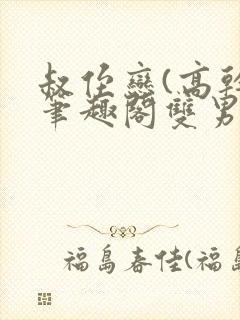 叔侄恋(高干)笔趣阁双男主