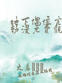 地下偶像完整版动漫免费观看