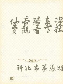 仙帝归来漫画免费观看下拉式六漫画