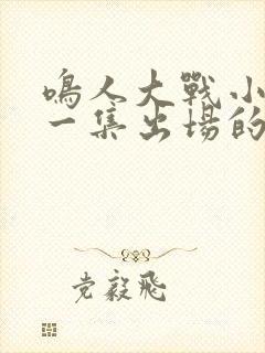 鸣人大战小樱哪一集出场的