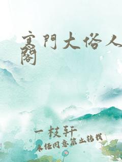 寒门大俗人笔趣阁