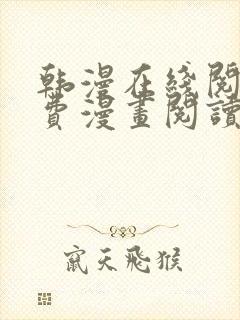 韩漫在线阅读免费漫画阅读