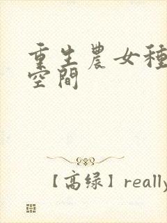 重生农女种田有空间