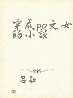 穿成po文女配的小说