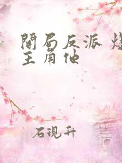 开局反派 爆艹主角他