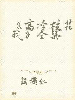 《高冷校花爱上我》全集