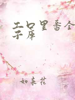 工口里番全彩本子库