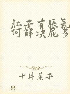 肚子有胀气该如何解决屁多