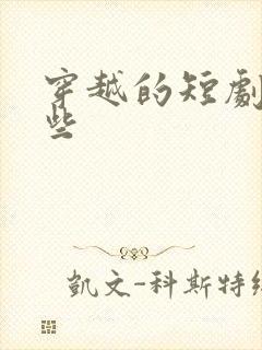 穿越的短剧有哪些