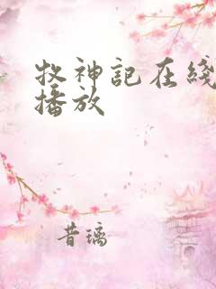 牧神记在线免费播放