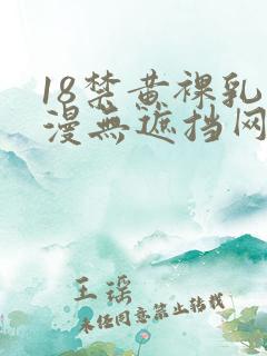 18禁黄裸乳动漫无遮挡网站