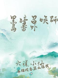 黑暗召唤师凤凰岛番外