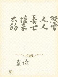 不擅长人际交往的未亡人雪女与诅咒戒指小说