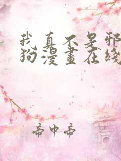 我真不是邪神走狗漫画在线观看免费