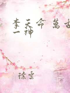 李天命 万古第一神