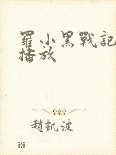 罗小黑战记免费播放