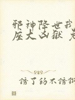 邪神降世我有一座大凶狱 免费观看