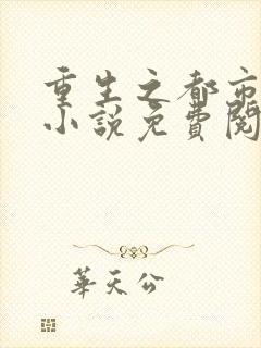 重生之都市天尊小说免费阅