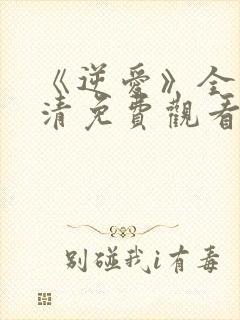 《逆爱》全集高清免费观看