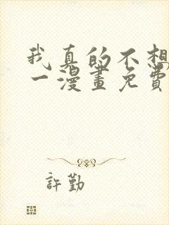 我真的不想当第一漫画免费下拉式