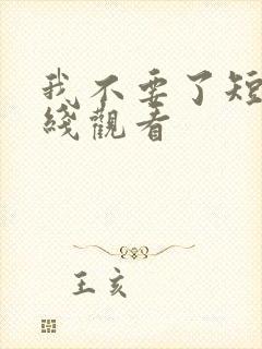 我不要了短剧在线观看