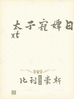 太子宠婢日常txt