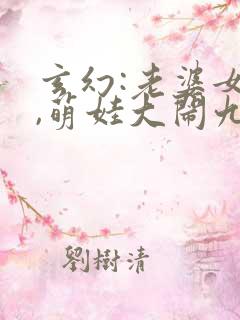 玄幻:老婆女帝,萌娃大闹九州免费版