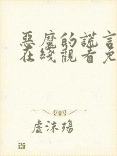 恶魔的谎言漫画在线观看免费