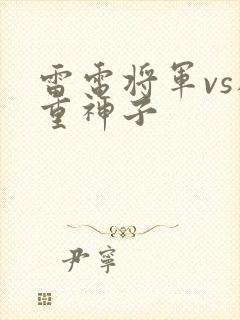 雷电将军vs八重神子