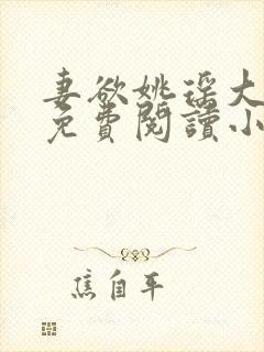 妻欲姚瑶大结局免费阅读小说无弹窗