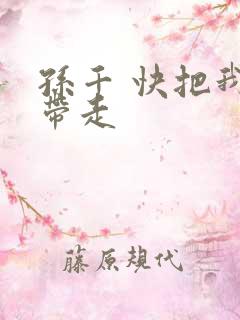 孙千 快把我哥带走