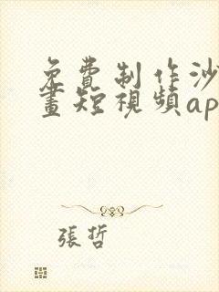 免费制作沙雕动画短视频app