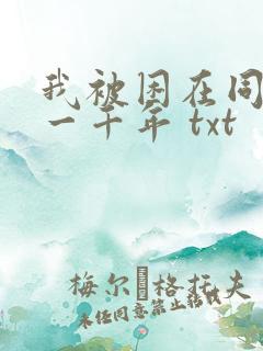 我被困在同一天一千年 txt