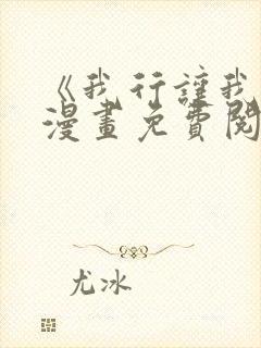 《我行让我上》漫画免费阅读