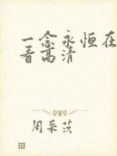 一念永恒在线观看高清