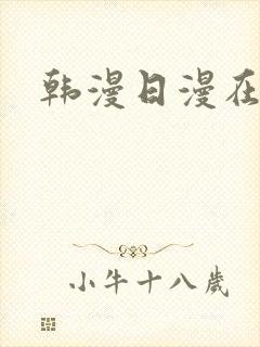 韩漫日漫在线看