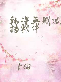 韩漫无删减无遮挡软件