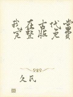 我在古代当王爷完整版免费